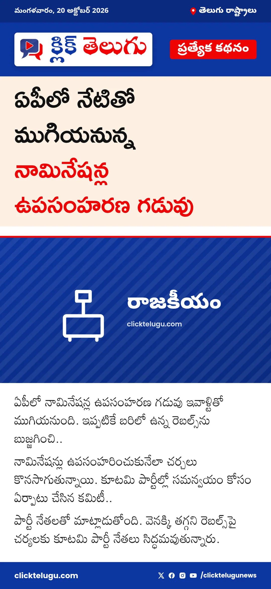 ఏపీలో నేటితో ముగియనున్న నామినేషన్ల ఉపసంహరణ గడువు