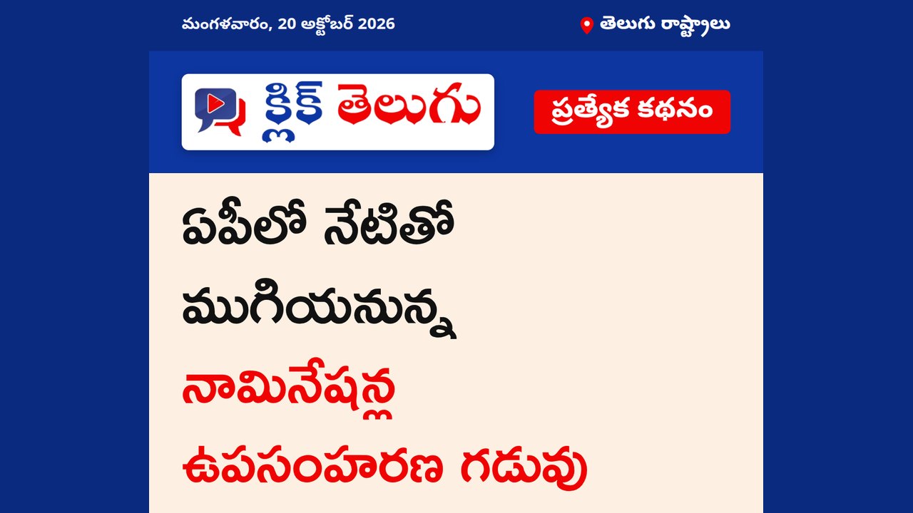 ఏపీలో నేటితో ముగియనున్న నామినేషన్ల ఉపసంహరణ గడువు