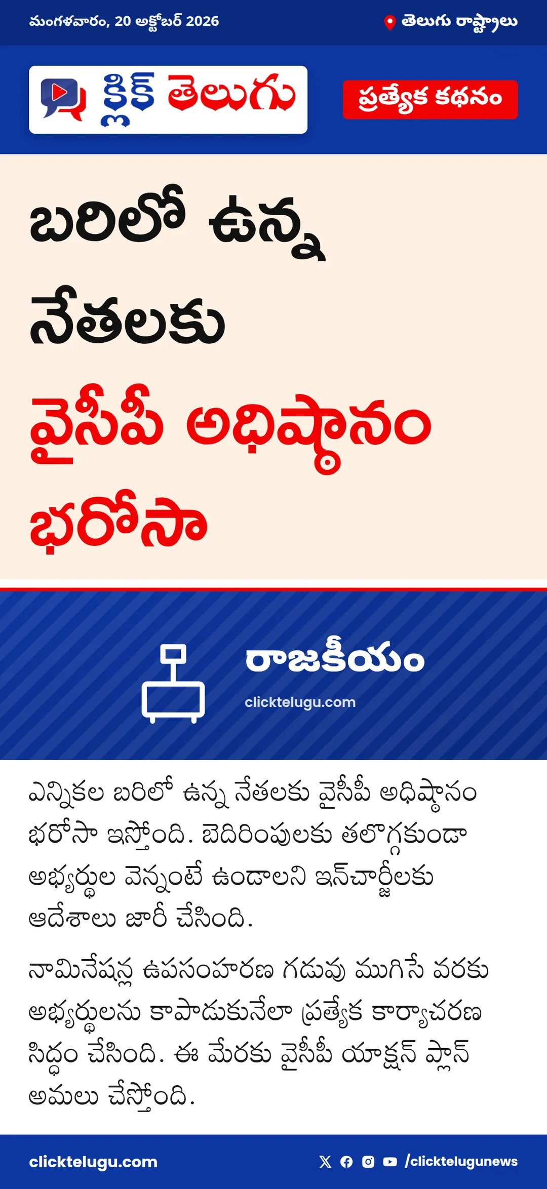 బరిలో ఉన్న నేతలకు వైసీపీ అధిష్ఠానం భరోసా