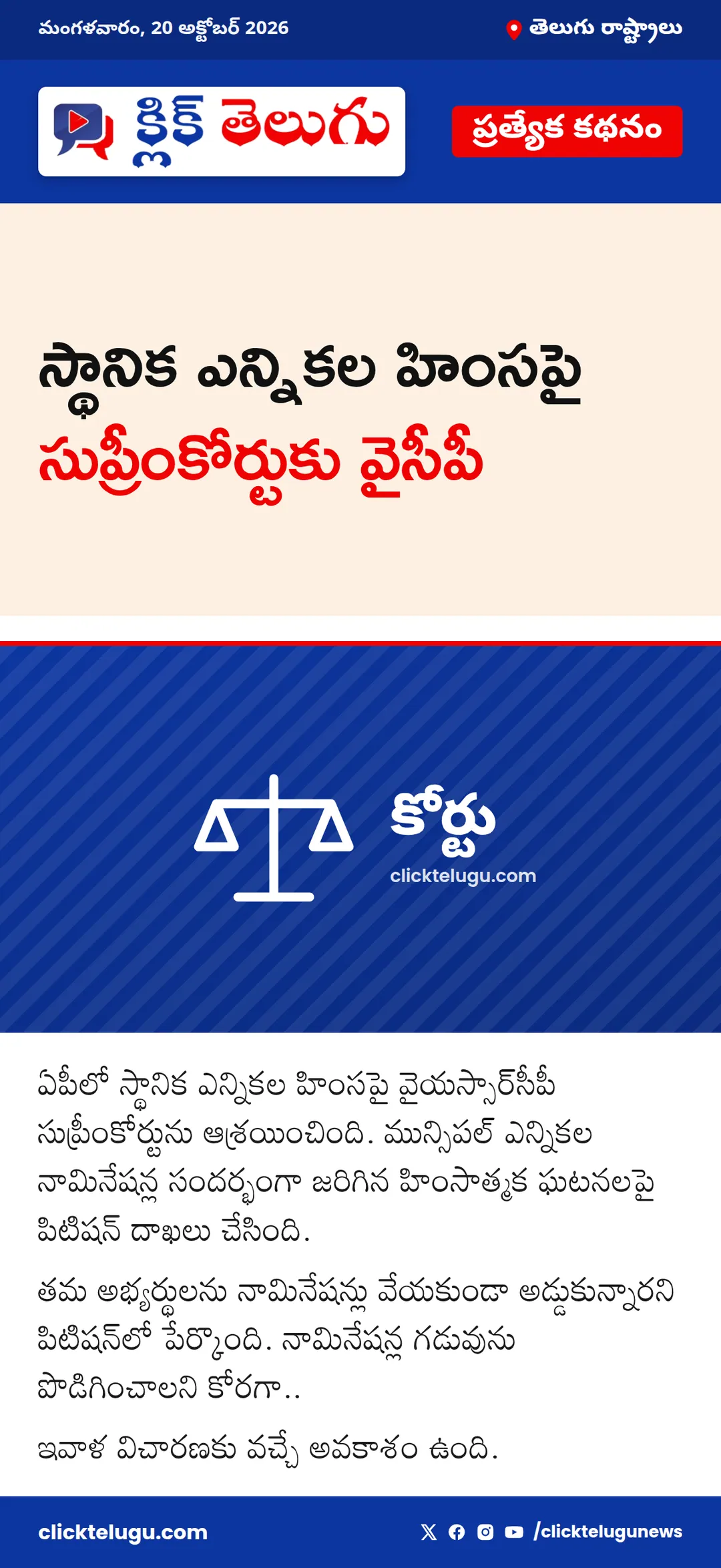 స్థానిక ఎన్నికల హింసపై సుప్రీంకోర్టుకు వైసీపీ