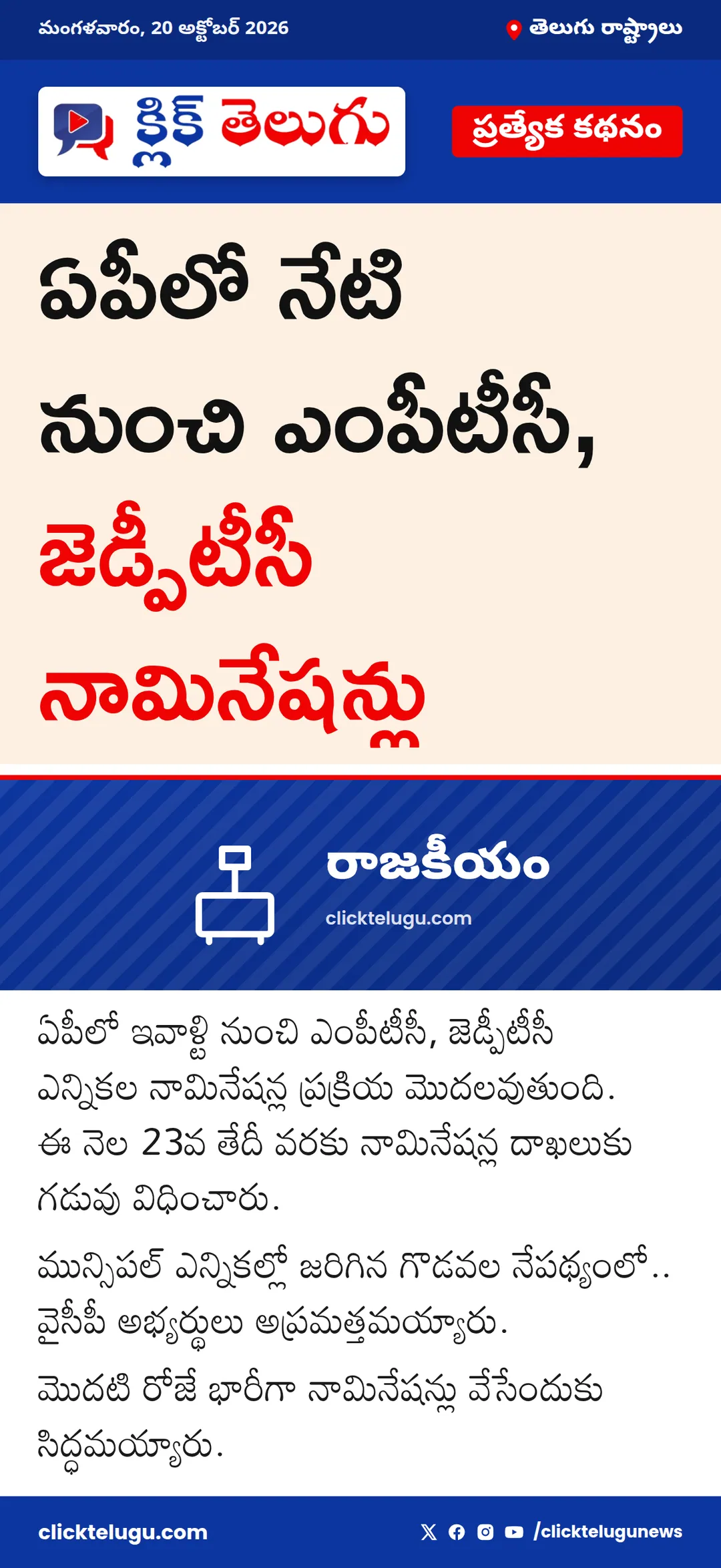 ఏపీలో నేటి నుంచి ఎంపీటీసీ, జెడ్పీటీసీ నామినేషన్లు