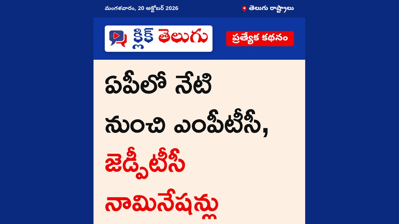 ఏపీలో నేటి నుంచి ఎంపీటీసీ, జెడ్పీటీసీ నామినేషన్లు