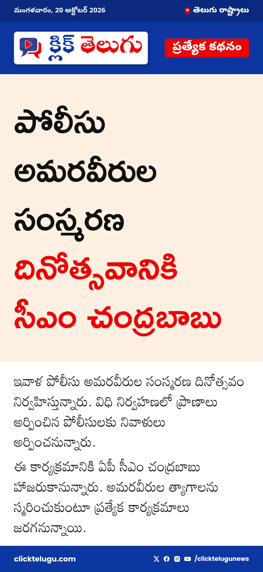 పోలీసు అమరవీరుల సంస్మరణ దినోత్సవానికి సీఎం చంద్రబాబు