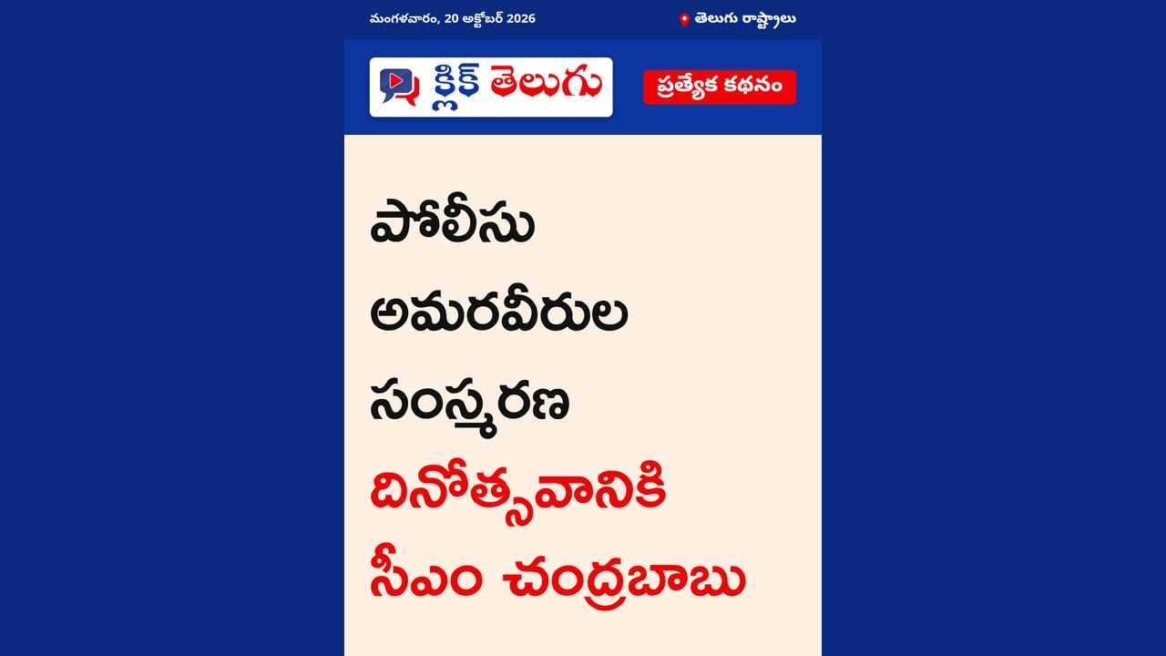 పోలీసు అమరవీరుల సంస్మరణ దినోత్సవానికి సీఎం చంద్రబాబు