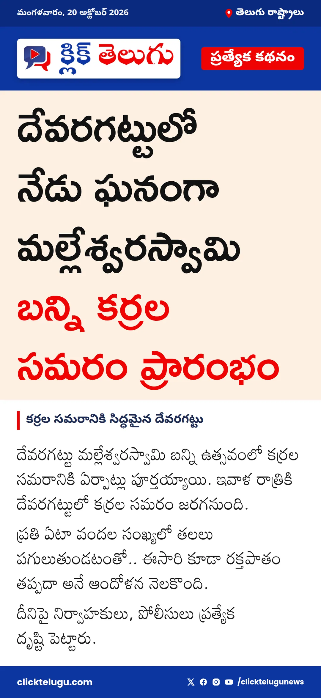 కర్రల సమరానికి సిద్ధమైన దేవరగట్టు
