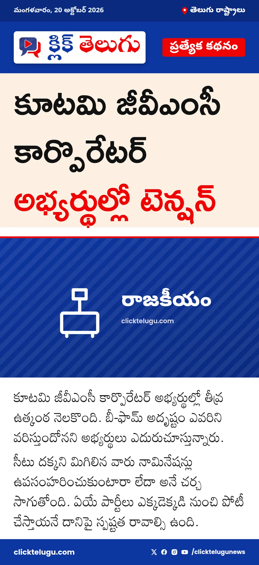 కూటమి జీవీఎంసీ కార్పొరేటర్ అభ్యర్థుల్లో టెన్షన్