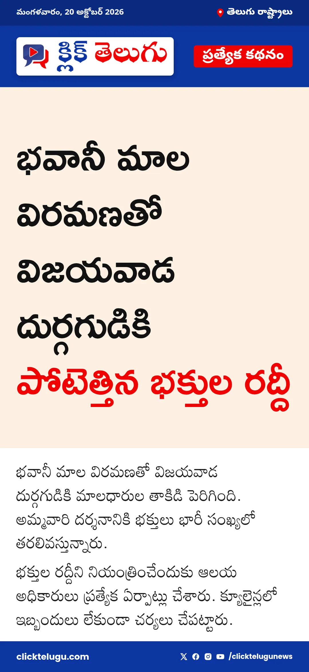 దుర్గగుడికి భవానీ మాలధారుల తాకిడి