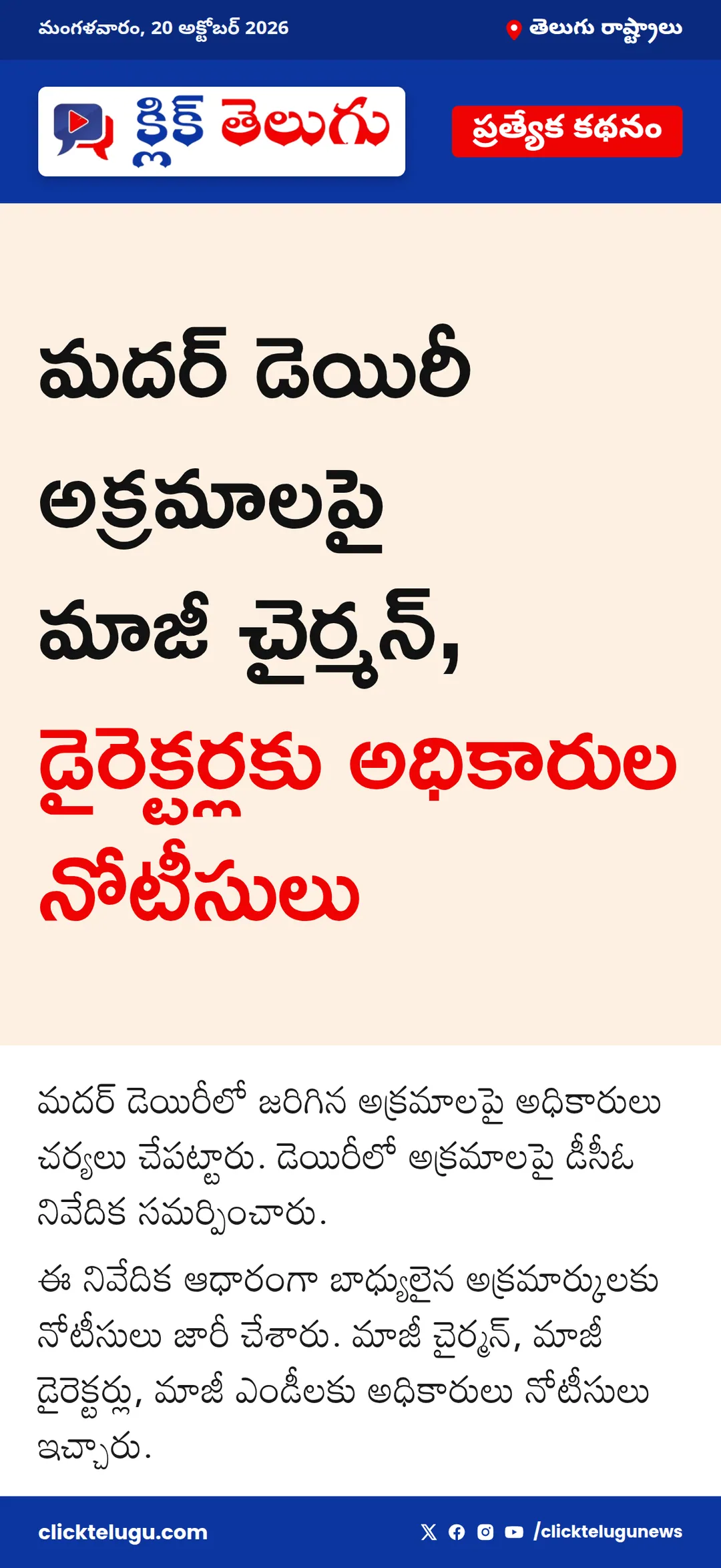 మదర్ డెయిరీ అక్రమార్కులకు నోటీసులు