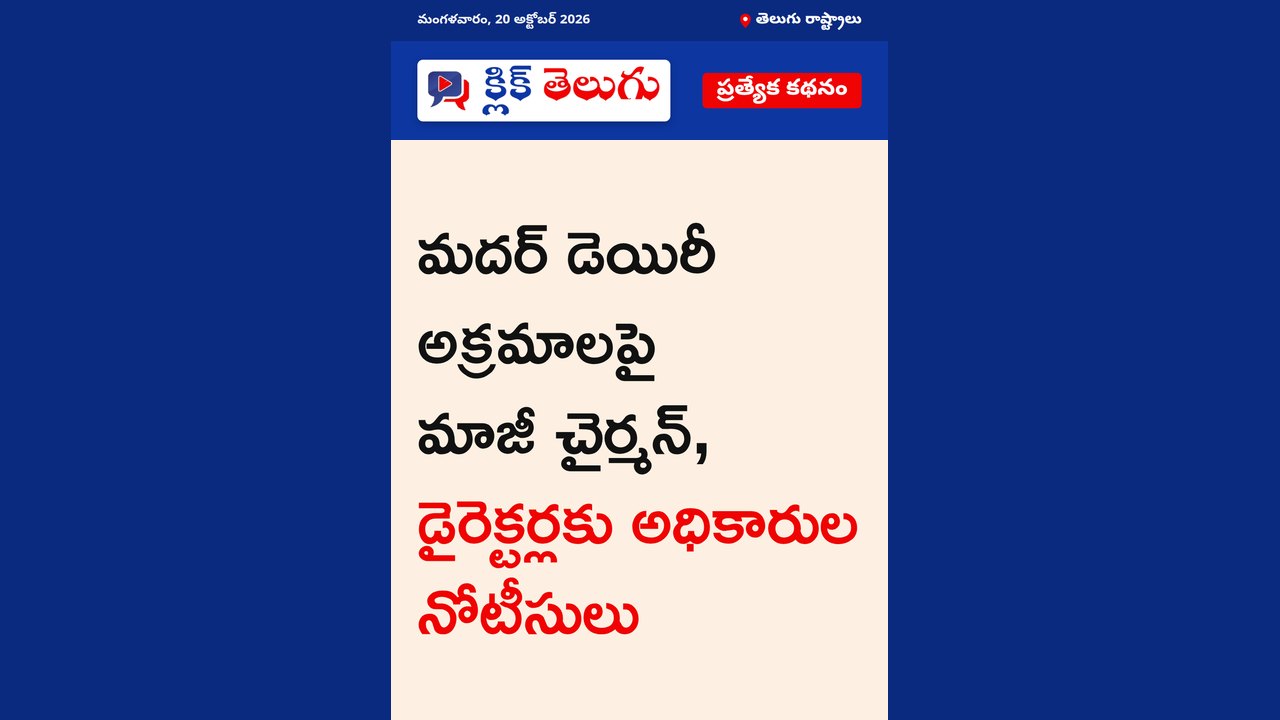 మదర్ డెయిరీ అక్రమార్కులకు నోటీసులు