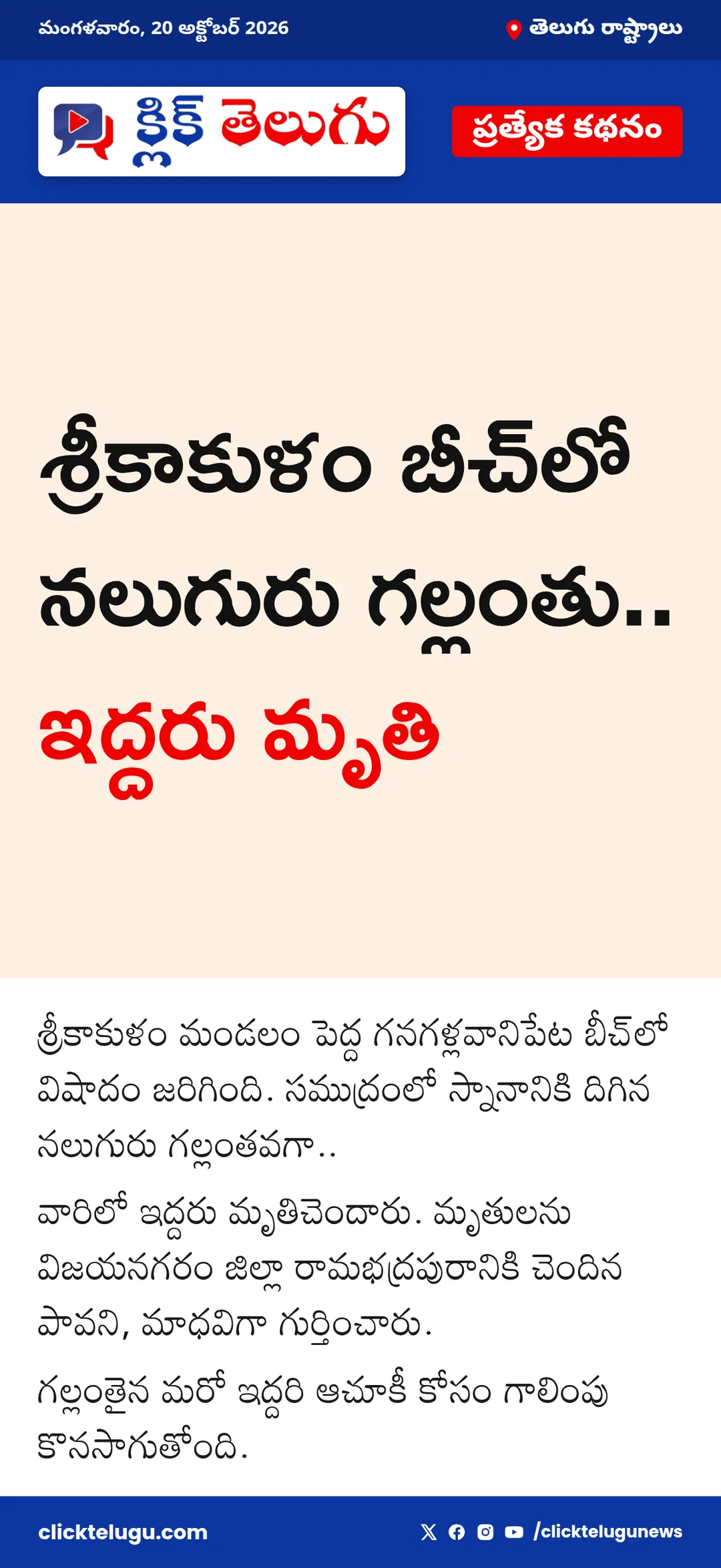 శ్రీకాకుళం బీచ్లో నలుగురు గల్లంతు.. ఇద్దరు మృతి