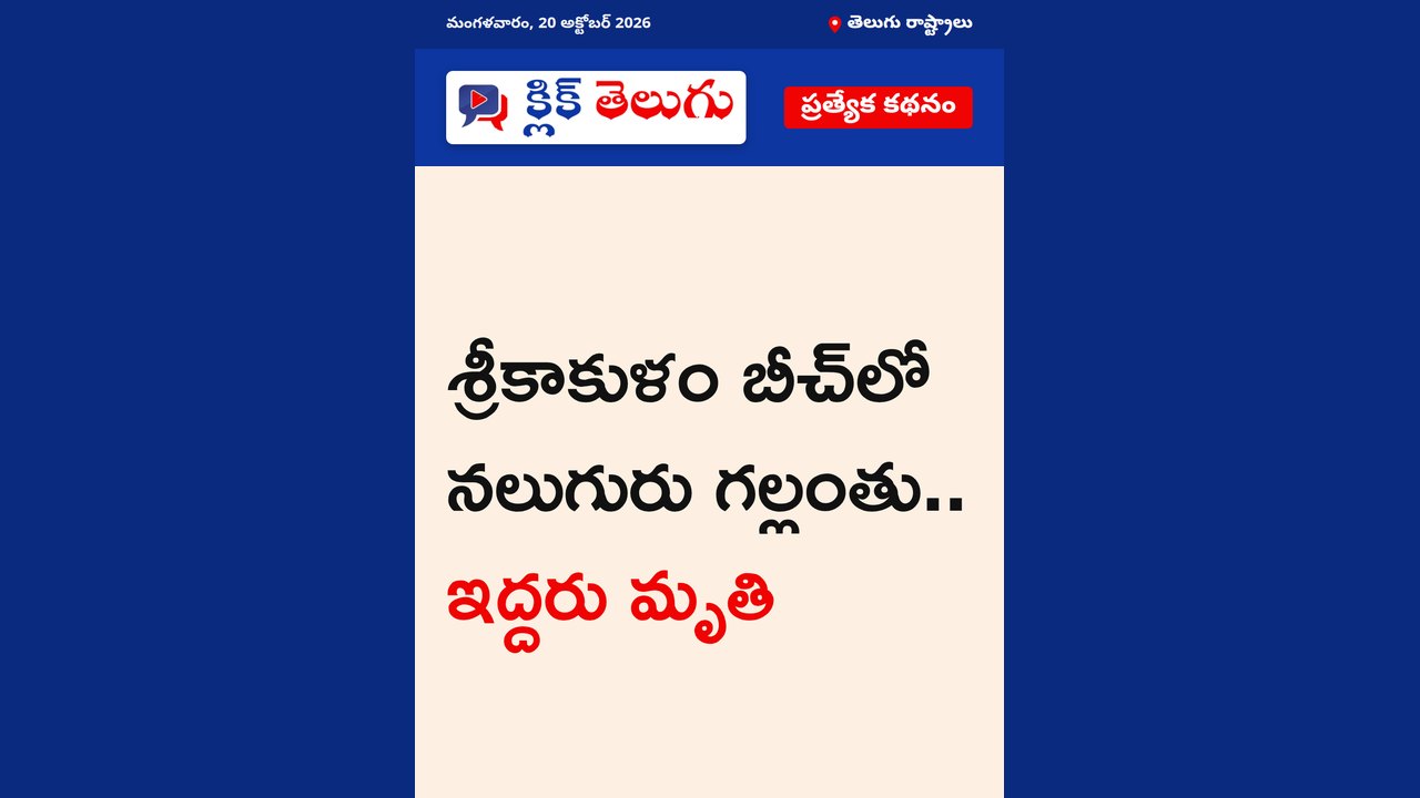 శ్రీకాకుళం బీచ్‌లో నలుగురు గల్లంతు.. ఇద్దరు మృతి