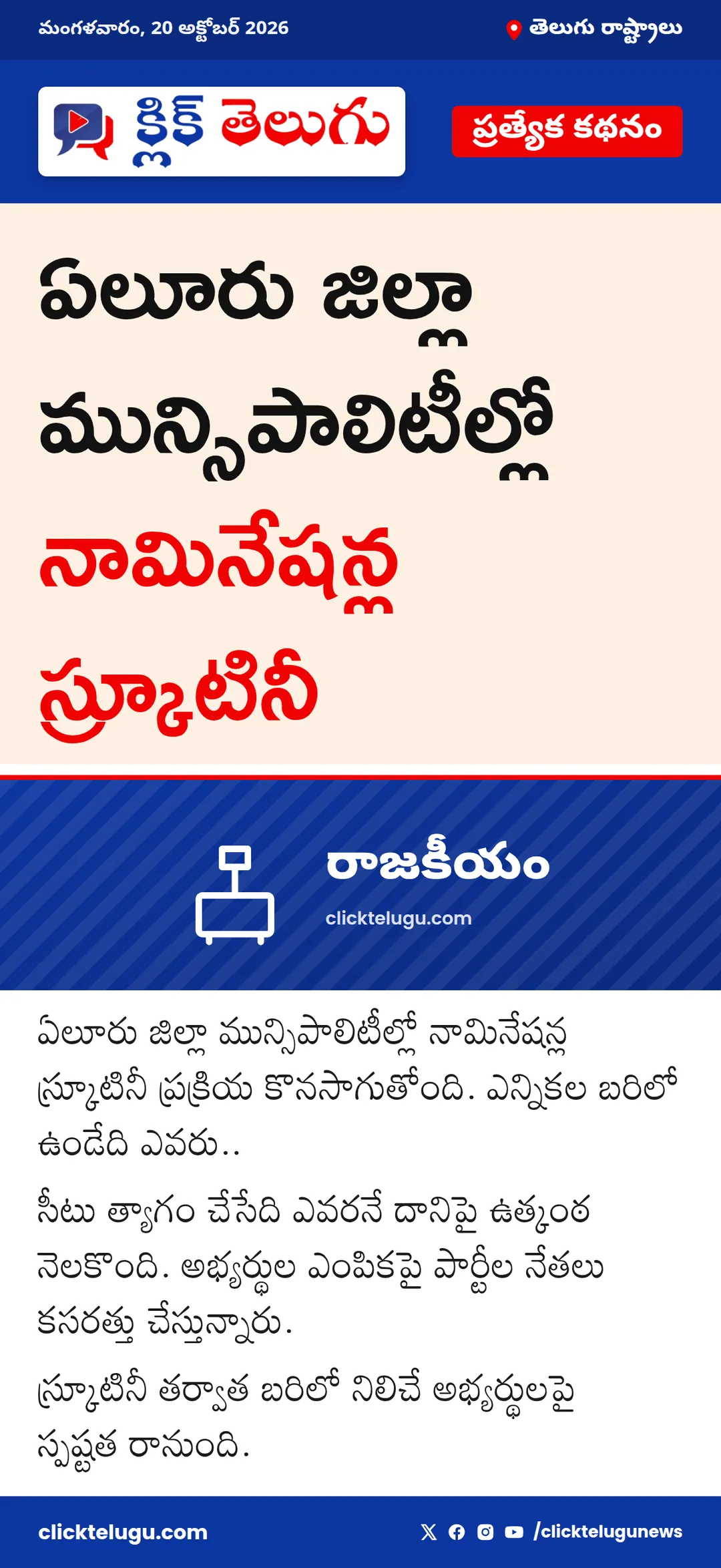 ఏలూరు జిల్లా మున్సిపాలిటీల్లో నామినేషన్ల స్క్రూటినీ