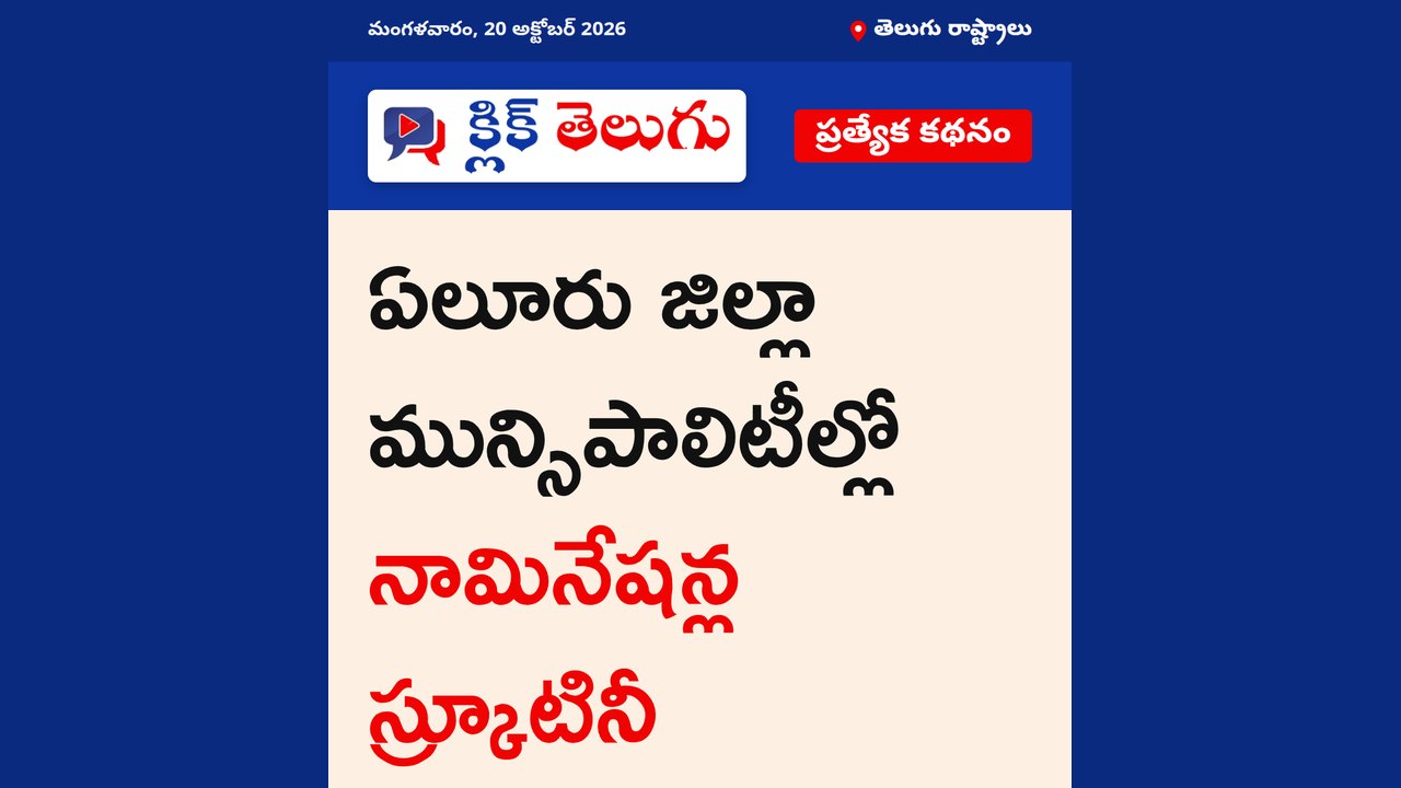 ఏలూరు జిల్లా మున్సిపాలిటీల్లో నామినేషన్ల స్క్రూటినీ