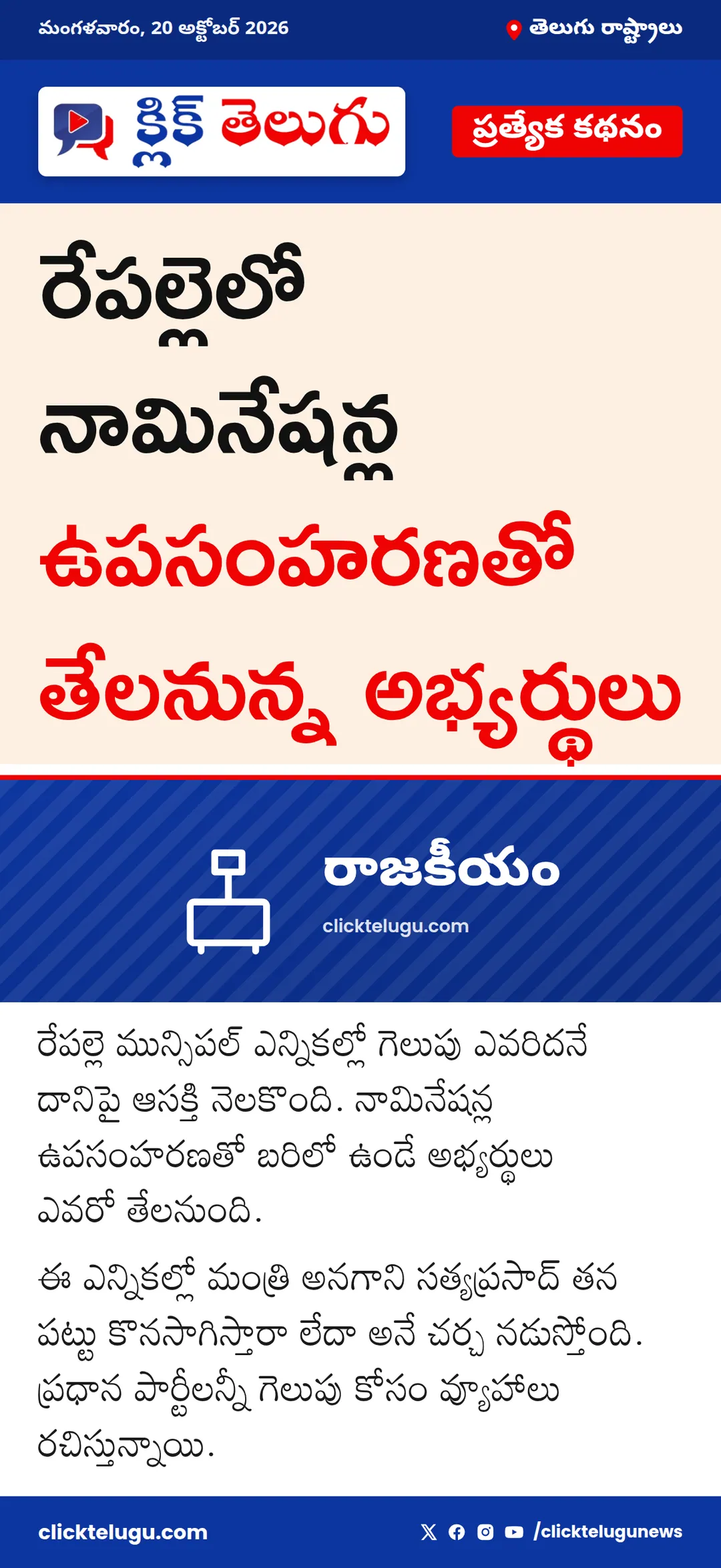 రేపల్లెలో నామినేషన్ల ఉపసంహరణతో తేలనున్న అభ్యర్థులు
