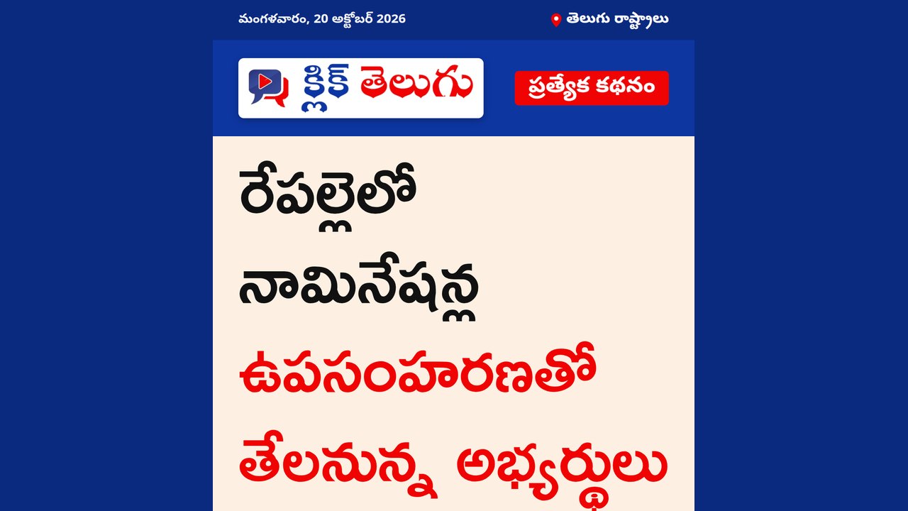 రేపల్లెలో నామినేషన్ల ఉపసంహరణతో తేలనున్న అభ్యర్థులు