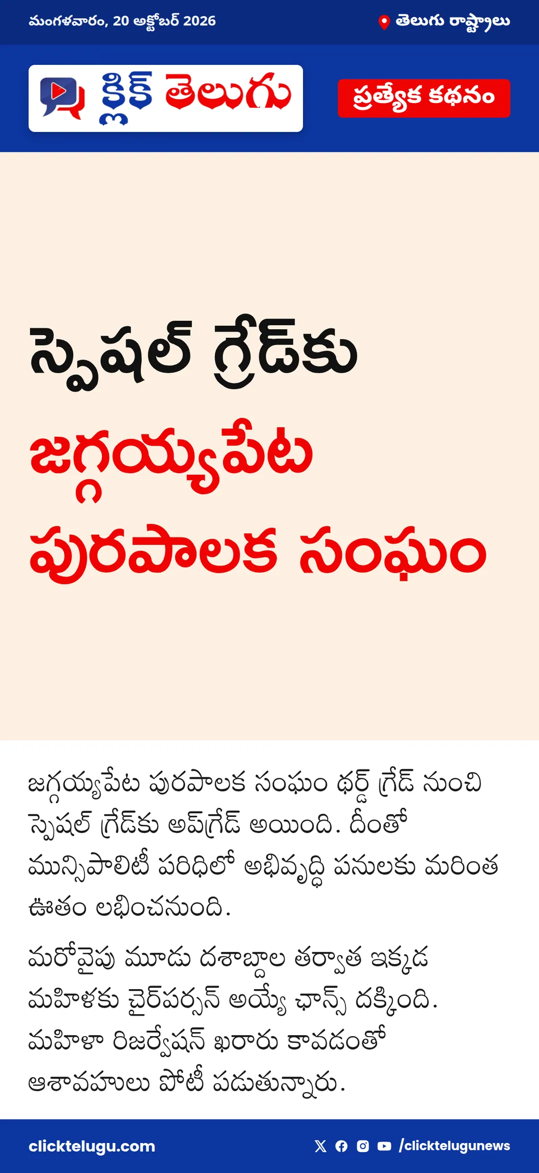 స్పెషల్ గ్రేడ్కు జగ్గయ్యపేట పురపాలక సంఘం