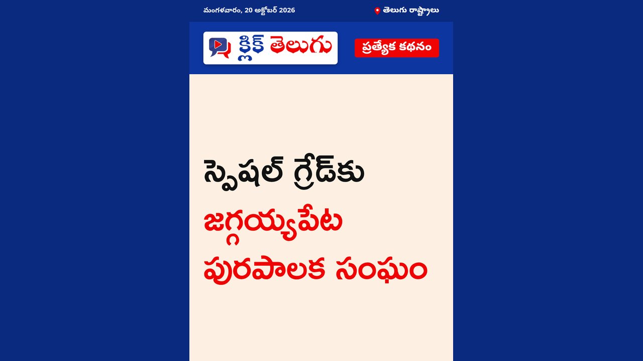 స్పెషల్ గ్రేడ్‌కు జగ్గయ్యపేట పురపాలక సంఘం