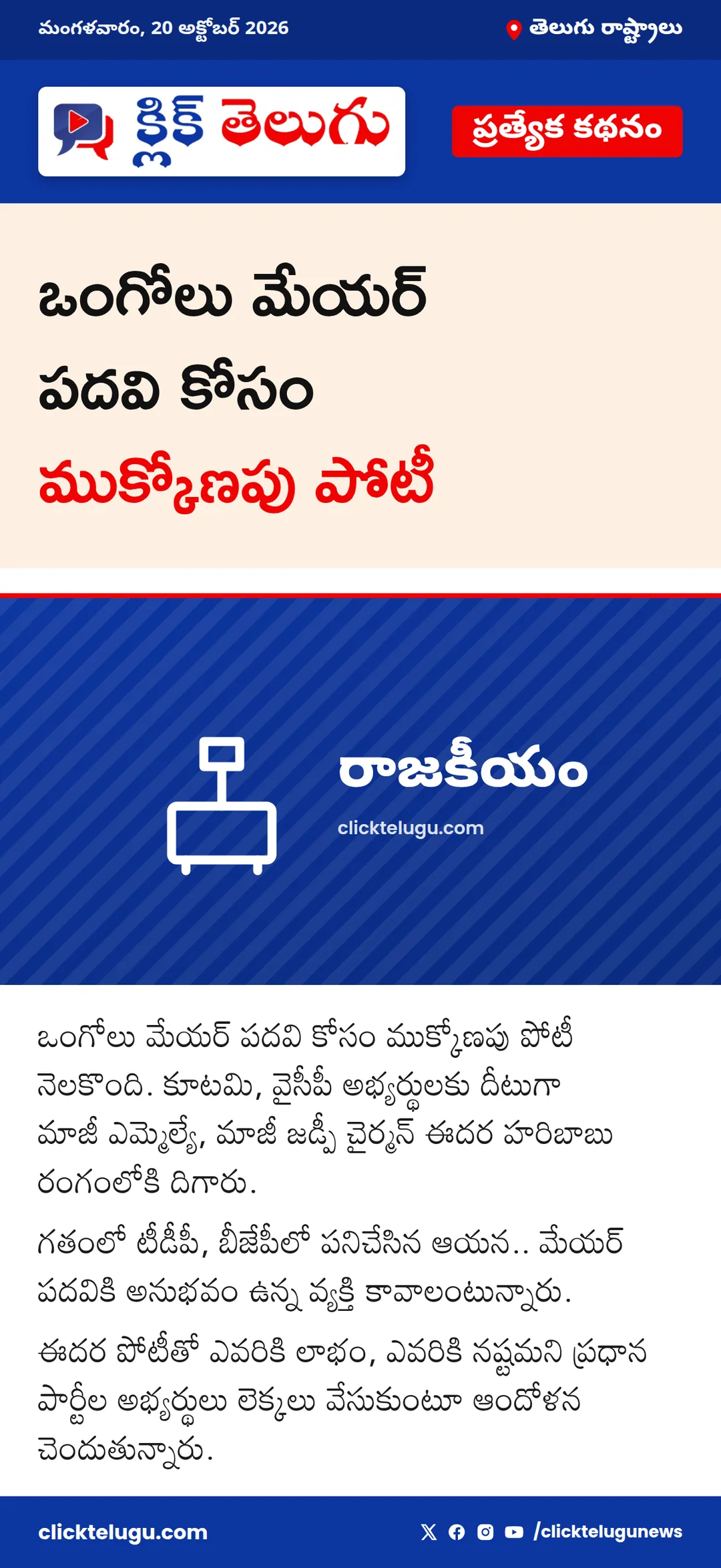ఒంగోలు మేయర్ పదవి కోసం ముక్కోణపు పోటీ