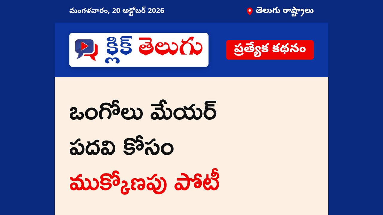ఒంగోలు మేయర్ పదవి కోసం ముక్కోణపు పోటీ