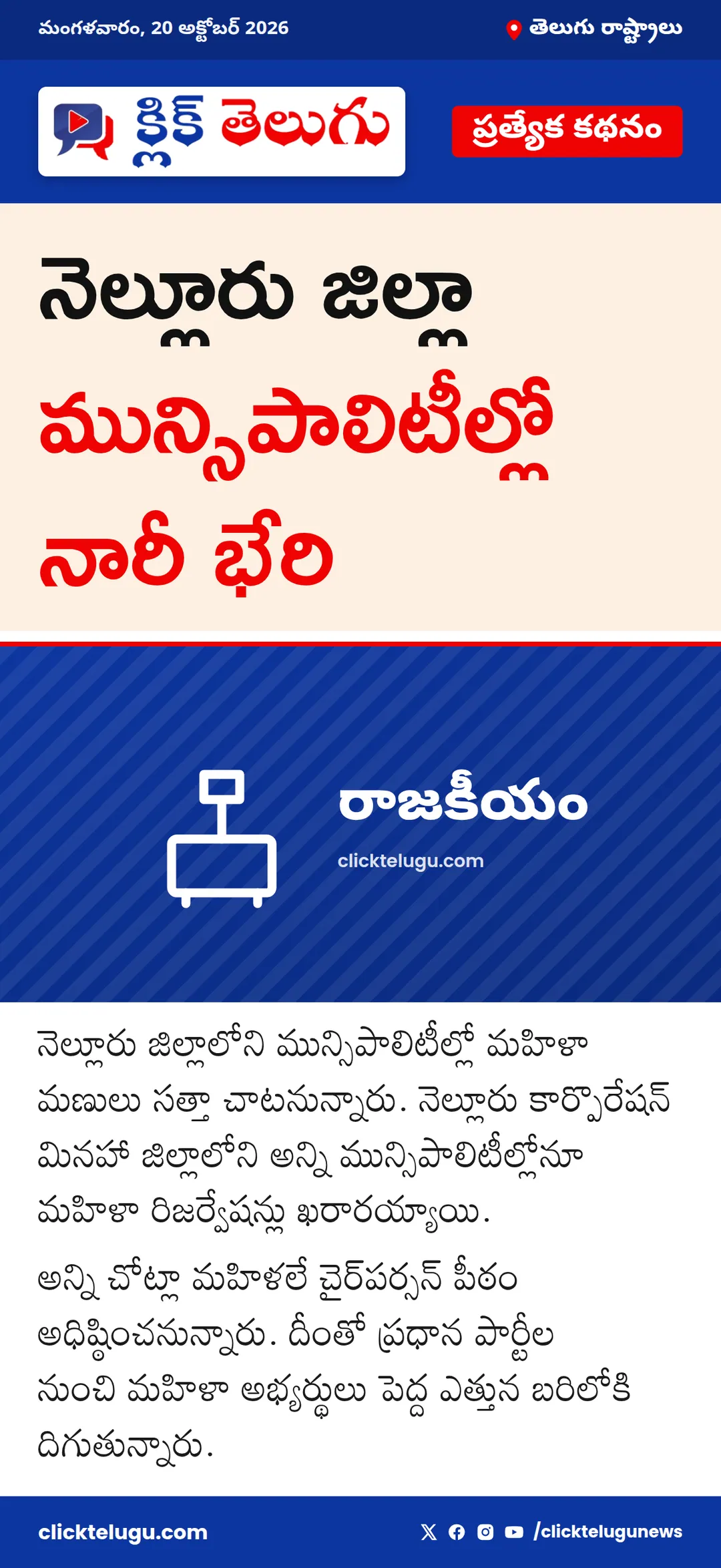 నెల్లూరు జిల్లా మున్సిపాలిటీల్లో నారీ భేరి