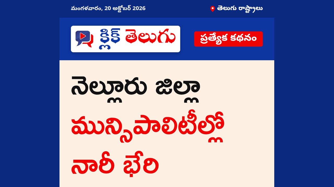 నెల్లూరు జిల్లా మున్సిపాలిటీల్లో నారీ భేరి