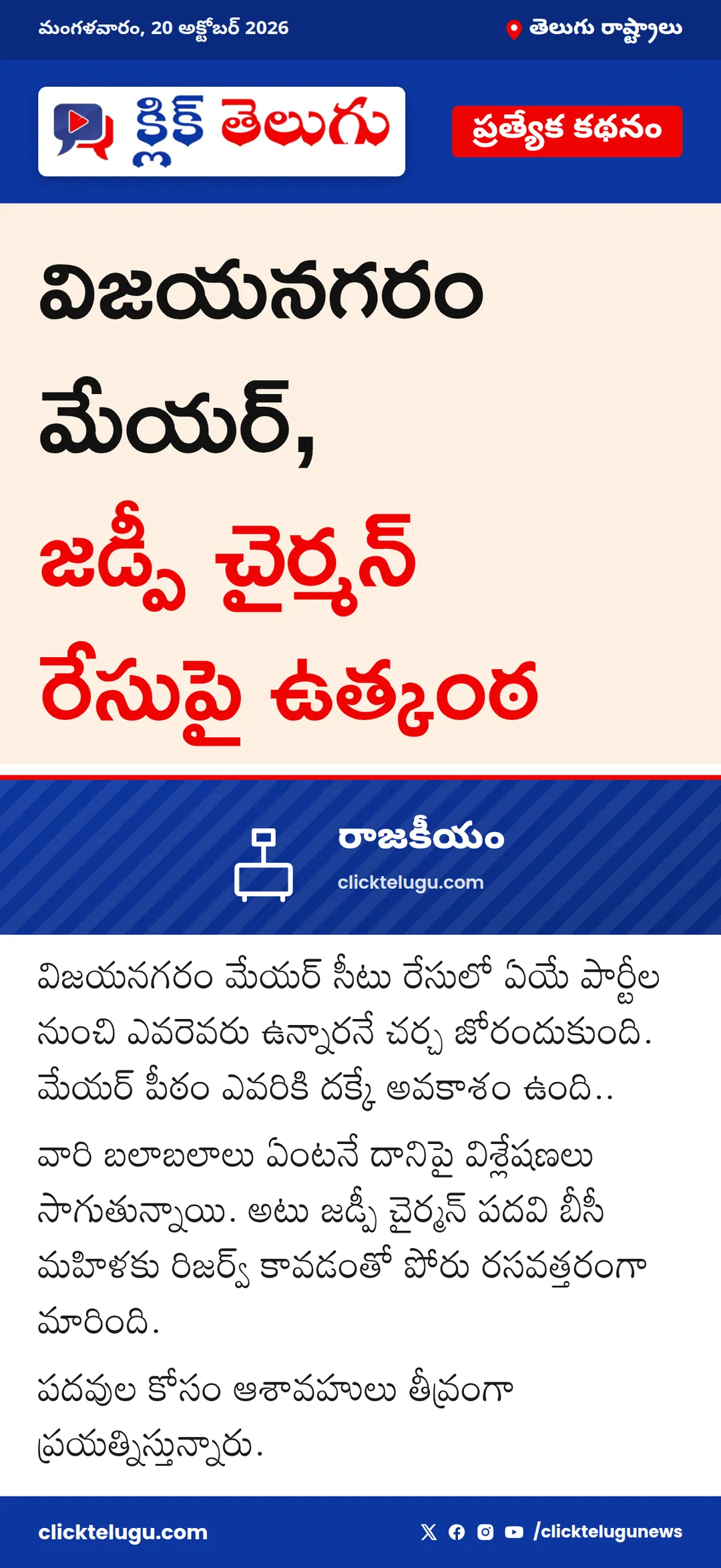 విజయనగరం మేయర్, జడ్పీ చైర్మన్ రేసుపై ఉత్కంఠ