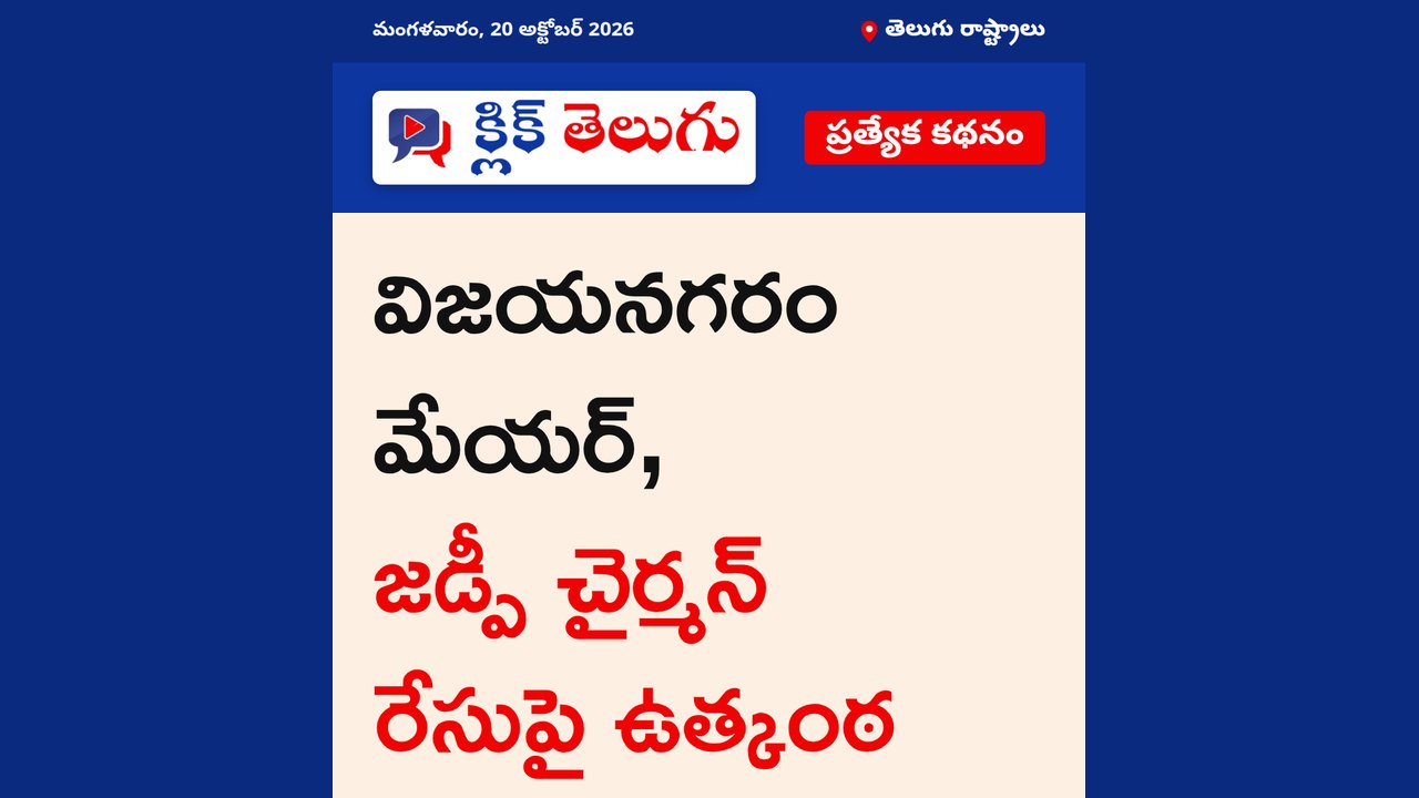 విజయనగరం మేయర్, జడ్పీ చైర్మన్ రేసుపై ఉత్కంఠ