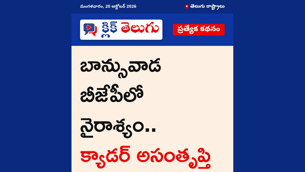 బాన్సువాడ బీజేపీలో నైరాశ్యం.. క్యాడర్ అసంతృప్తి