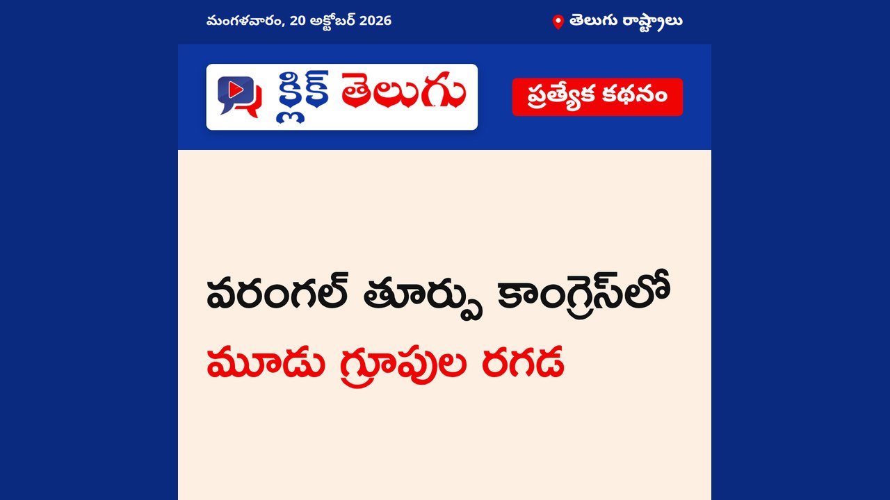 వరంగల్ తూర్పు కాంగ్రెస్‌లో మూడు గ్రూపుల రగడ