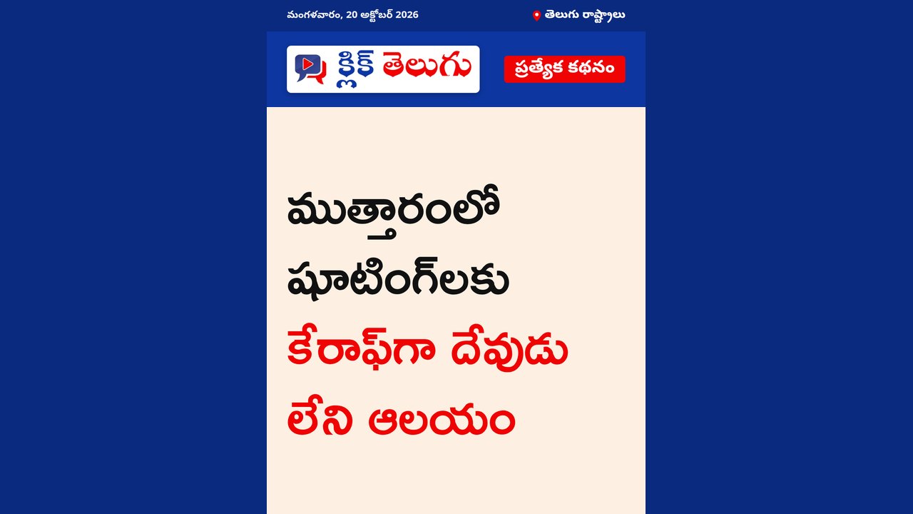ముత్తారంలో షూటింగ్‌లకు కేరాఫ్‌గా దేవుడు లేని ఆలయం