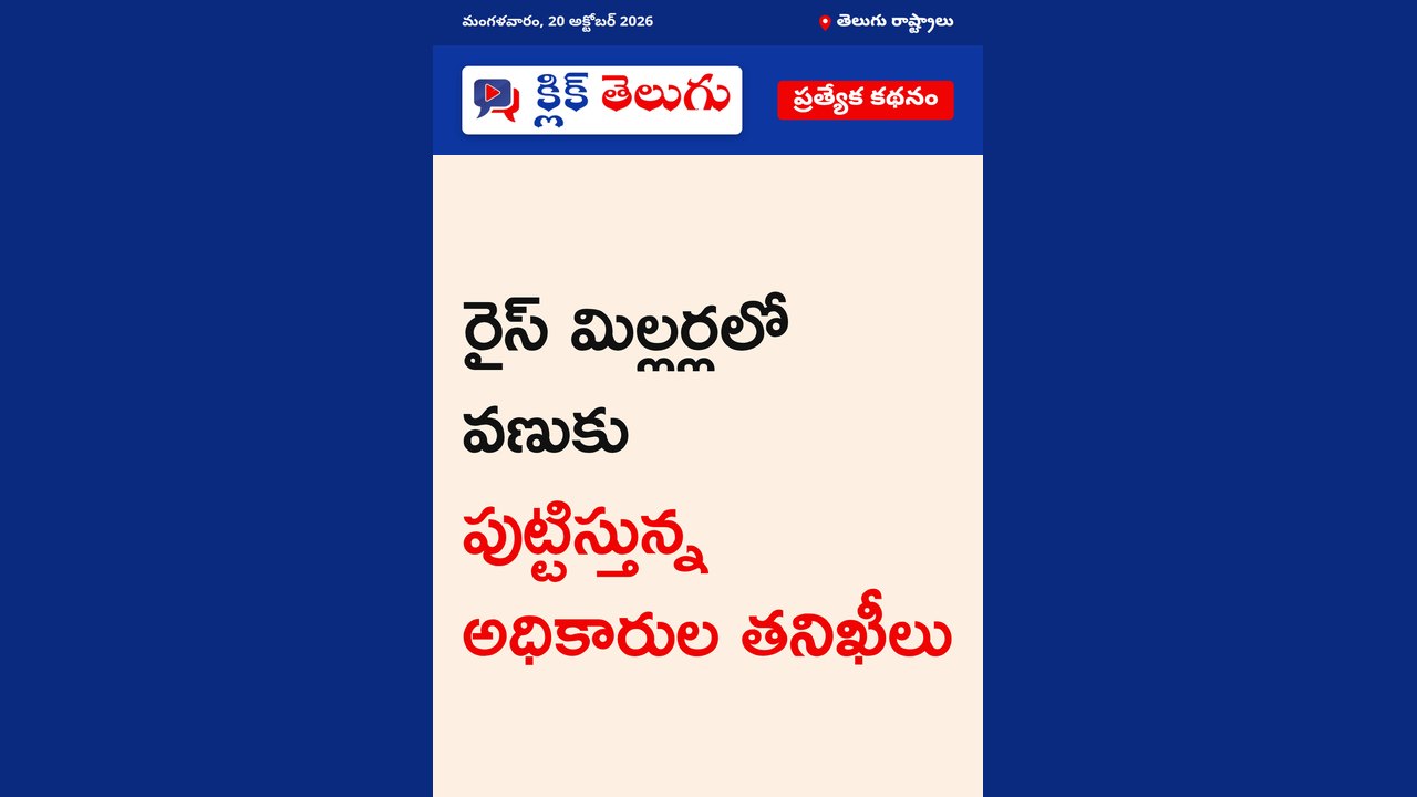 రైస్ మిల్లర్లలో వణుకు పుట్టిస్తున్న అధికారుల తనిఖీలు