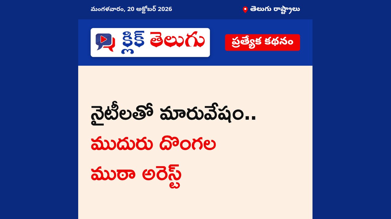 నైటీలతో మారువేషం.. ముదురు దొంగల ముఠా అరెస్ట్