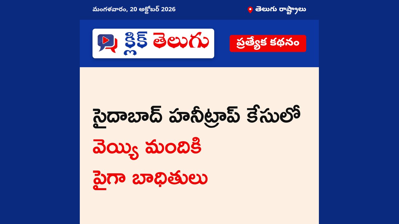 సైదాబాద్ హనీట్రాప్ కేసులో వెయ్యి మందికి పైగా బాధితులు