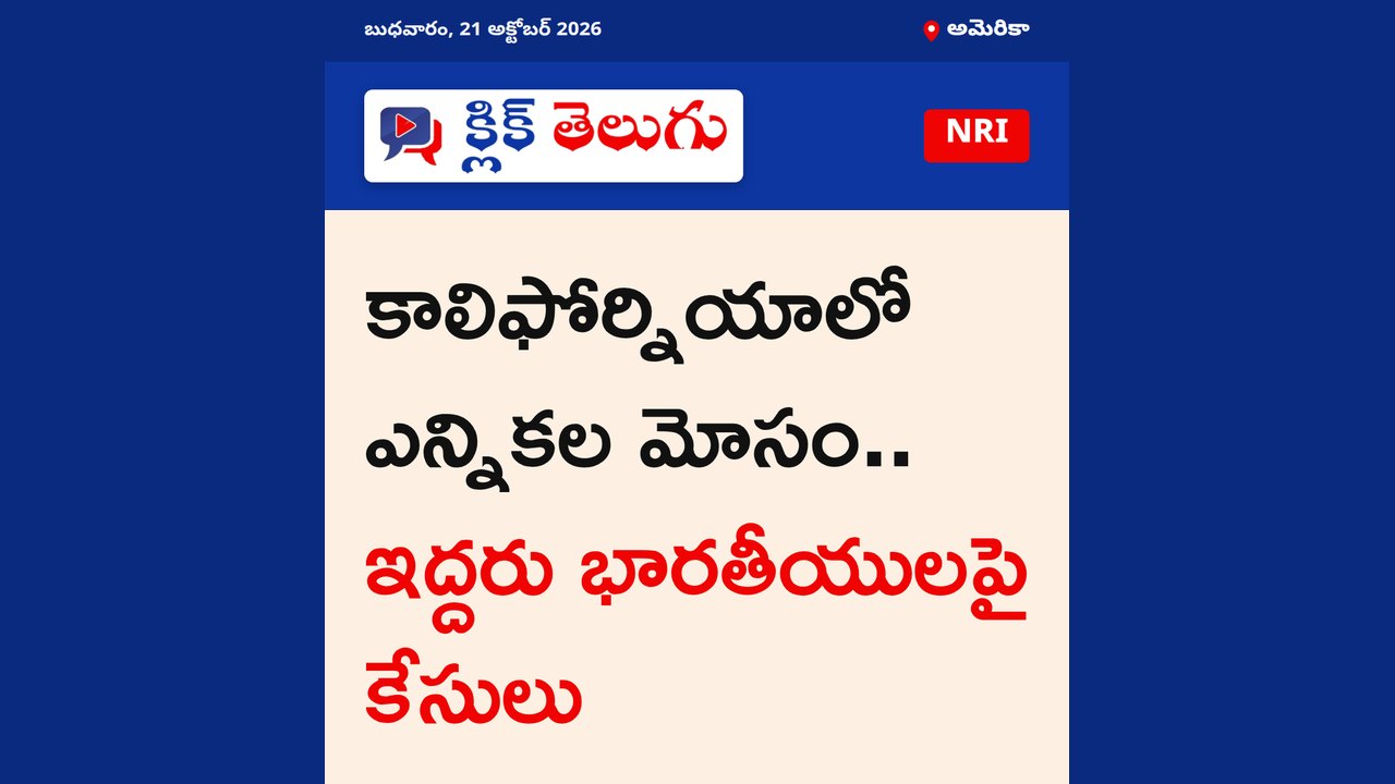 కాలిఫోర్నియాలో ఎన్నికల మోసం.. ఇద్దరు భారతీయులపై కేసులు