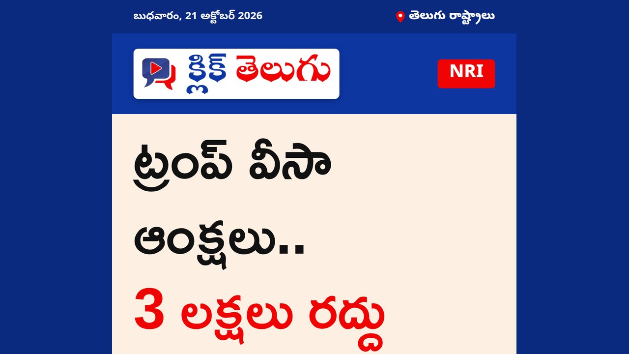 ట్రంప్ వీసా ఆంక్షలు.. 3 లక్షలు రద్దు