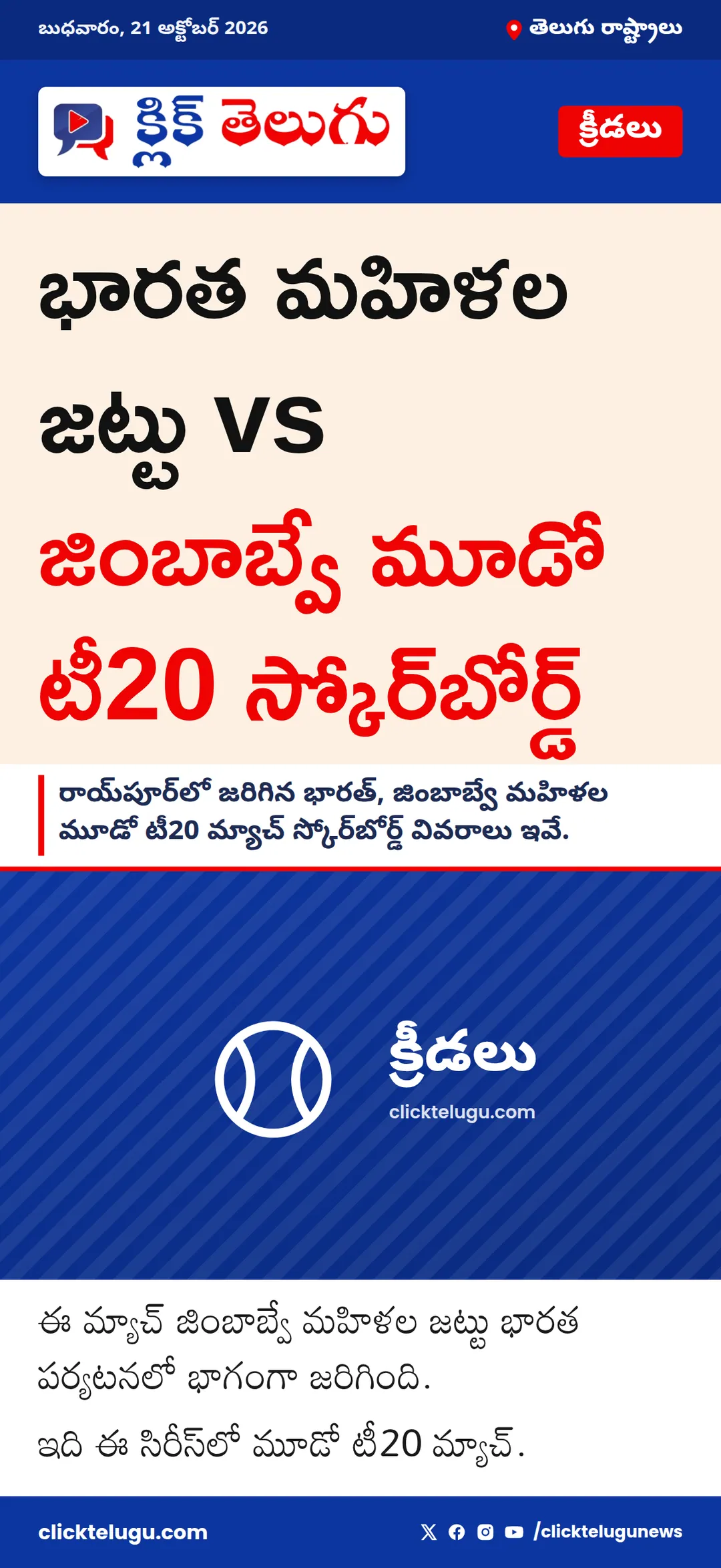 భారత మహిళల జట్టు vs జింబాబ్వే మూడో టీ20 స్కోర్‌బోర్డ్