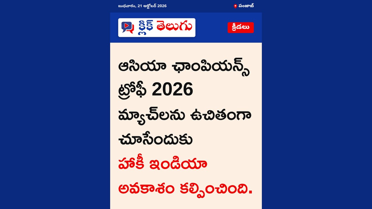 ఆసియా ఛాంపియన్స్ ట్రోఫీ 2026 మ్యాచ్‌లను ఉచితంగా చూసేందుకు హాకీ ఇండియా అవకాశం కల్పించింది.