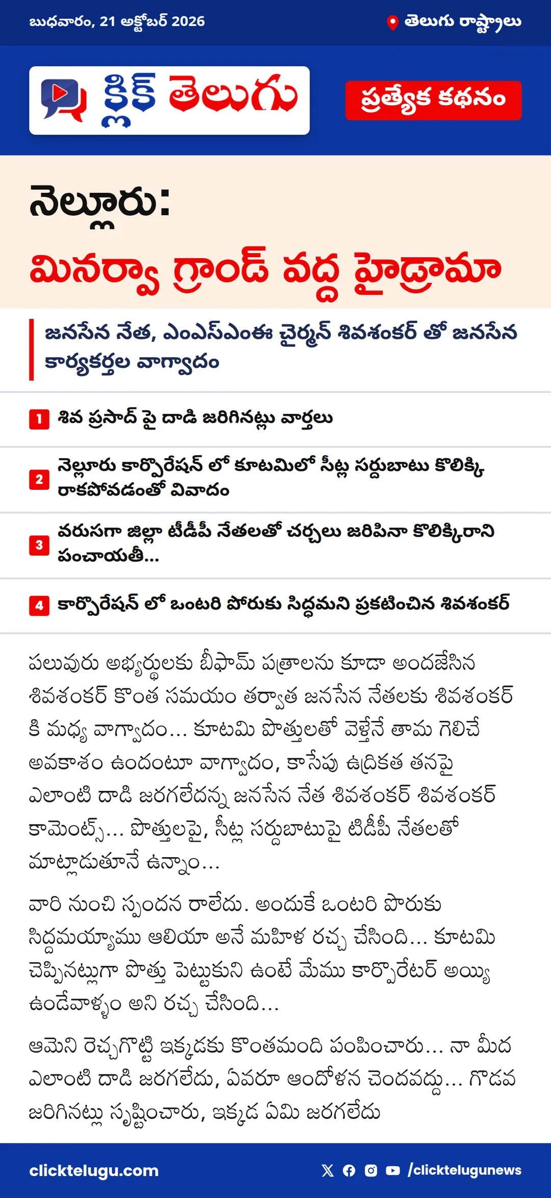 నెల్లూరు : మినర్వా గ్రాండ్ వద్ద హైడ్రామా