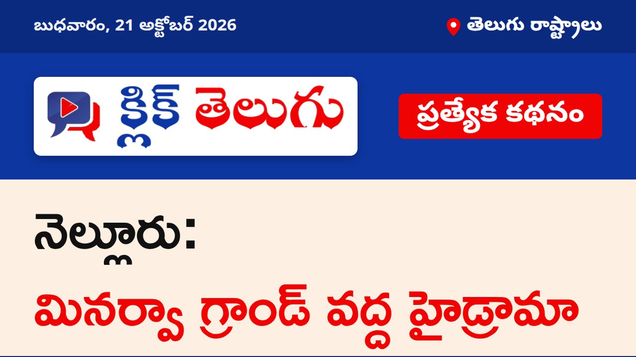 నెల్లూరు : మినర్వా గ్రాండ్ వద్ద హైడ్రామా