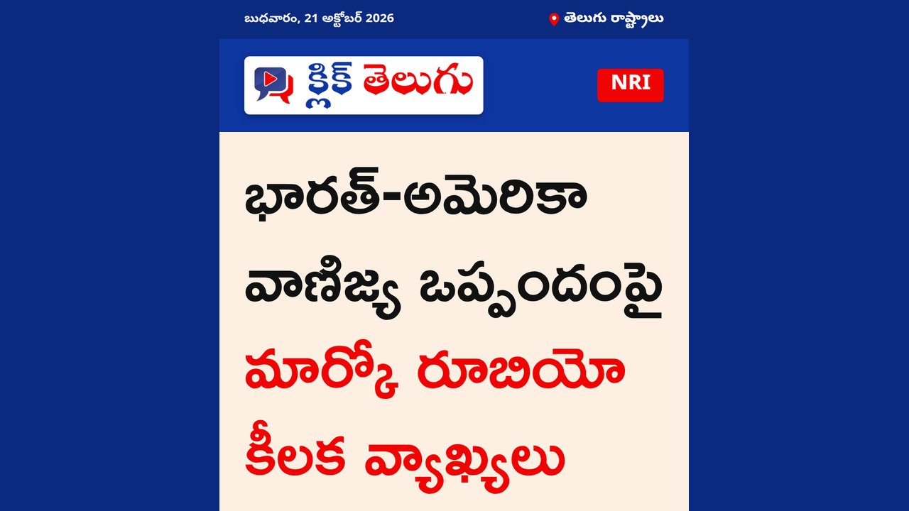 భారత్-అమెరికా వాణిజ్య ఒప్పందంపై మార్కో రూబియో కీలక వ్యాఖ్యలు