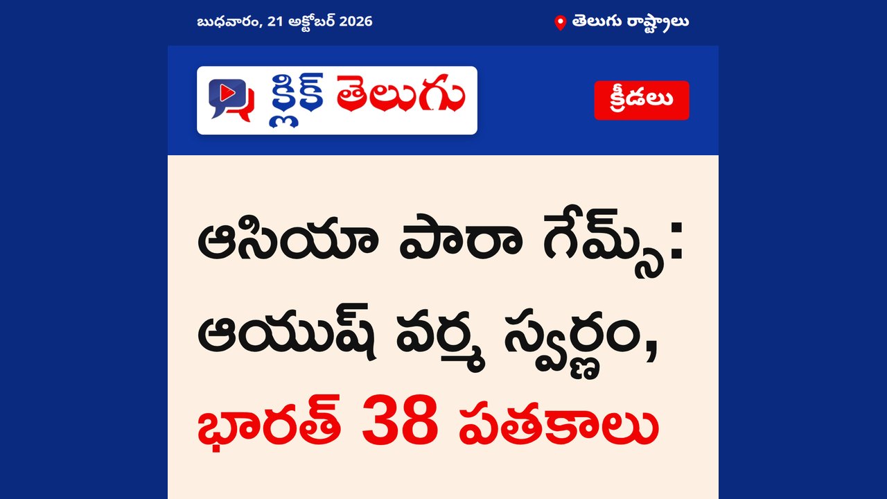 ఆసియా పారా గేమ్స్: ఆయుష్ వర్మ స్వర్ణం, భారత్ 38 పతకాలు