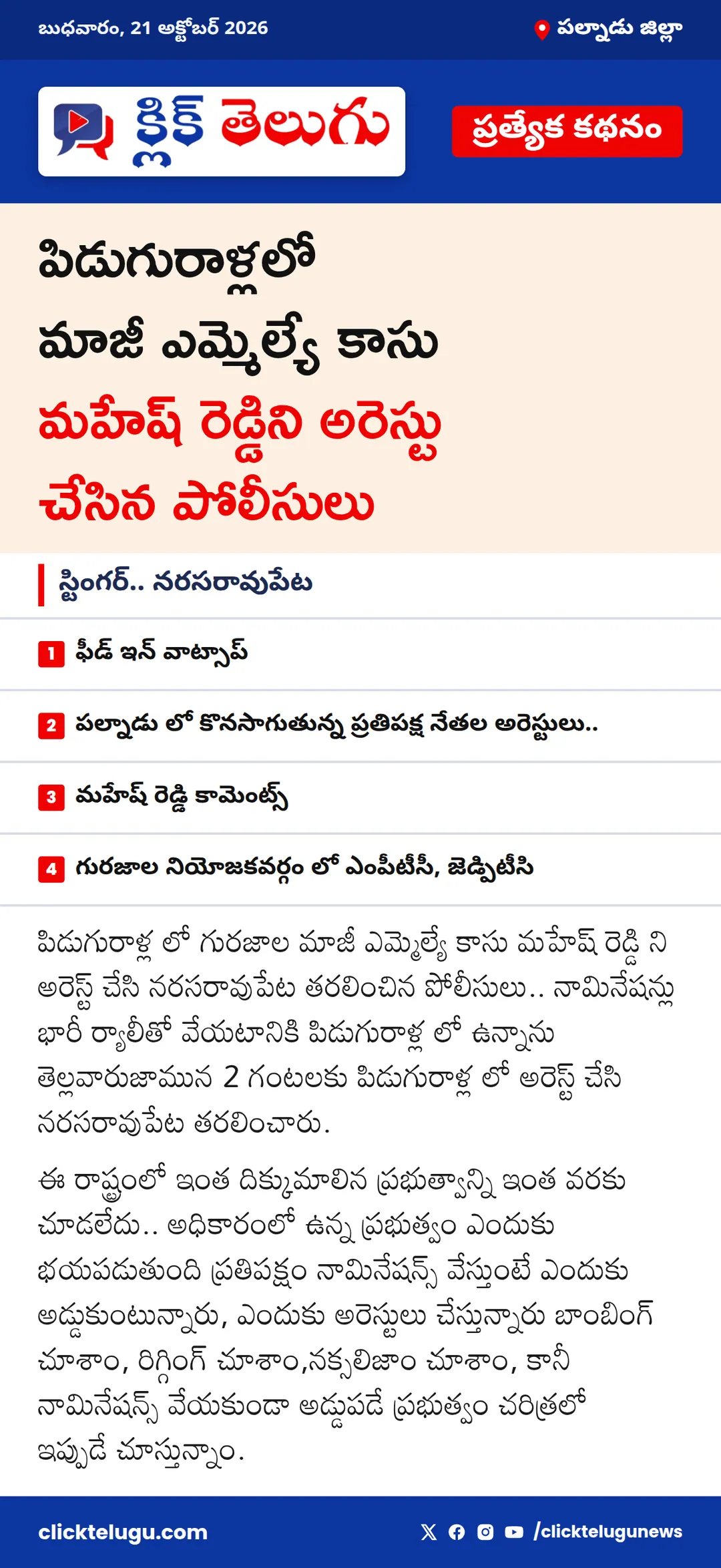 పల్నాడు జిల్లా: స్టింగర్.. నరసరావుపేట