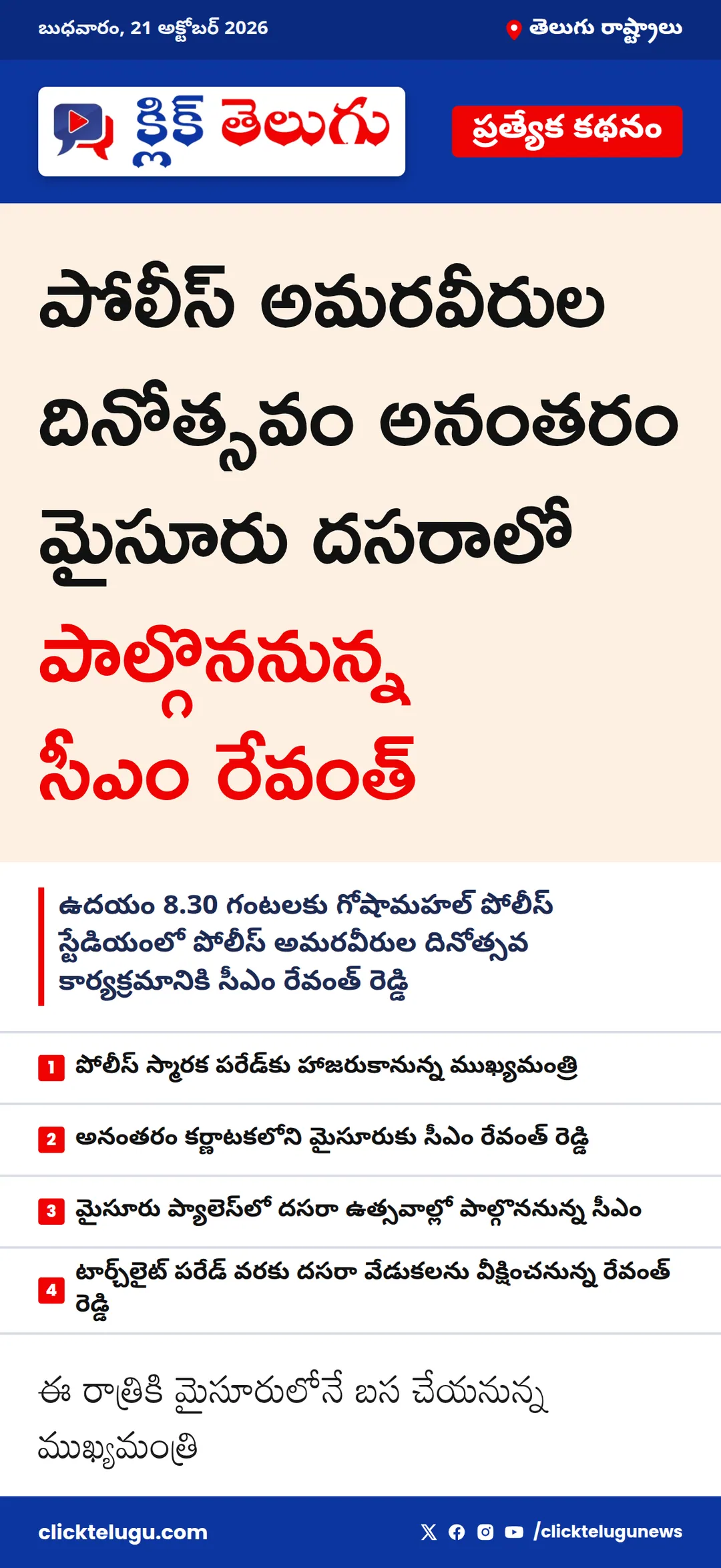 పోలీస్ అమరవీరుల దినోత్సవం అనంతరం మైసూరు దసరాలో పాల్గొననున్న సీఎం రేవంత్