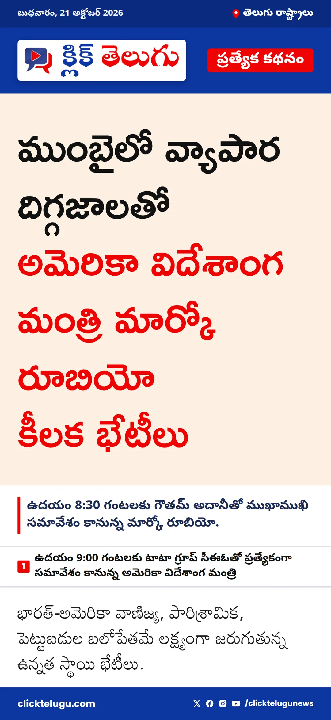 ముంబైలో వ్యాపార దిగ్గజాలతో అమెరికా విదేశాంగ మంత్రి మార్కో రూబియో కీలక భేటీలు