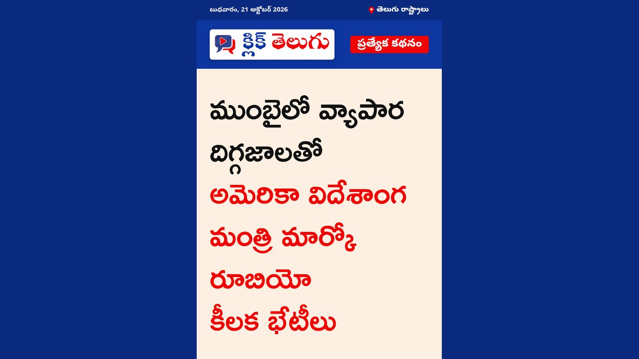 ముంబైలో వ్యాపార దిగ్గజాలతో అమెరికా విదేశాంగ మంత్రి మార్కో రూబియో కీలక భేటీలు