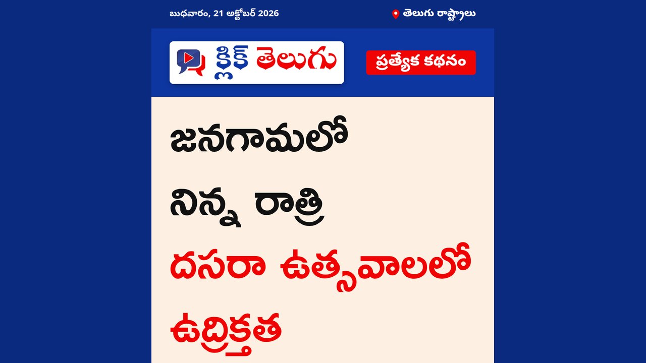 జనగామలో నిన్న రాత్రి దసరా ఉత్సవాలలో ఉద్రిక్తత