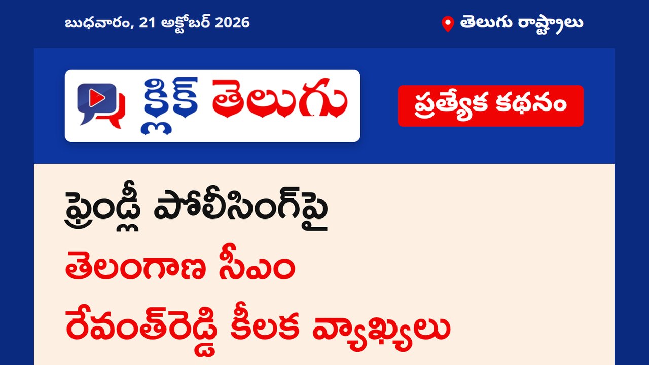 ఫ్రెండ్లీ పోలీసింగ్‌పై తెలంగాణ సీఎం రేవంత్‌రెడ్డి కీలక వ్యాఖ్యలు