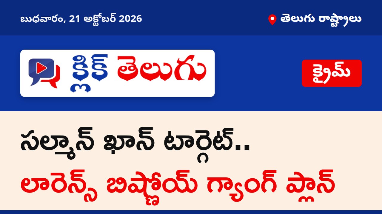 సల్మాన్ ఖాన్ టార్గెట్.. లారెన్స్ బిష్ణోయ్ గ్యాంగ్ ప్లాన్