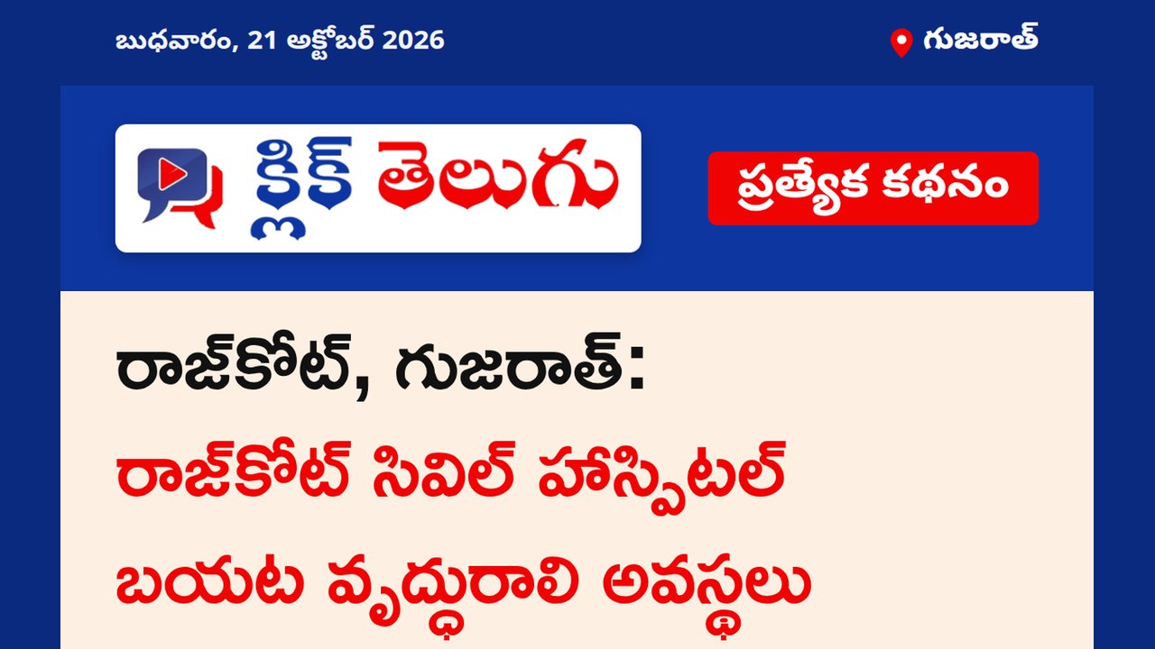 రాజ్‌కోట్, గుజరాత్: రాజ్‌కోట్ సివిల్ హాస్పిటల్ బయట వృద్ధురాలి అవస్థలు