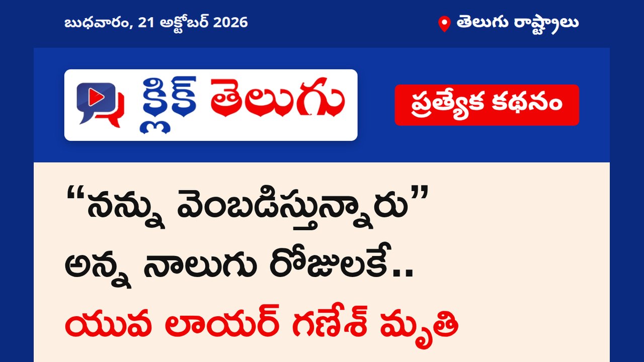 “నన్ను వెంబడిస్తున్నారు” అన్న నాలుగు రోజులకే.. యువ లాయర్ గణేశ్ మృతి